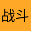 战斗丨小王子