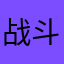 战斗力堪比哈士奇