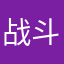 战斗攻击机