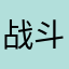 战斗暴龙兽拉拉