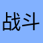 战斗暴龙兽（黑）