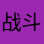 战斗王者