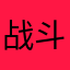 战斗生活