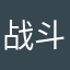 战斗的士兵