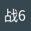 战斗蛙bruce liu 666