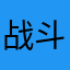 战斗裤