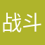 战斗锅