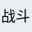 战斗高知枫道自