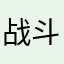 战斗鲫