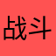 战斗27663