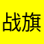 战旗老玩家
