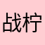 战柠檬水晶球