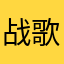 战歌789
