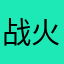 战火凌云572