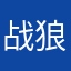 战狼之紫月