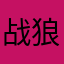 战狼58899