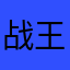 战王者666。