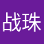 战珠