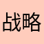 战略合作协议达成协议