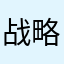 战略布局的重要性
