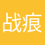 战痕