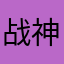 战神^_^鹏