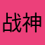 战神与超神的故事