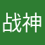 战神之御