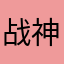 战神乔木