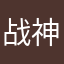 战神乾