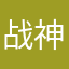 战神光8888888