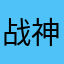 战神刘鑫岩