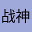 战神大兜虫