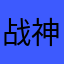 战神巴蒂09