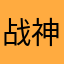 战神战神广场