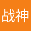 战神毒药