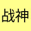 战神王家富