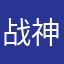 战神魅影