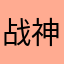 战神11000