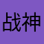 战神1457
