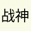 战神2017