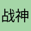 战神KKK