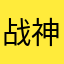 战神l大宝