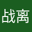 战离痕