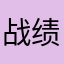 战绩是杰杰多久