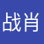 战肖肖