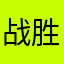 战胜854