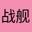 战舰世界来玩家