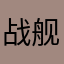 战舰猎手副业游戏主业圈钱