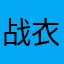 战衣轻戈
